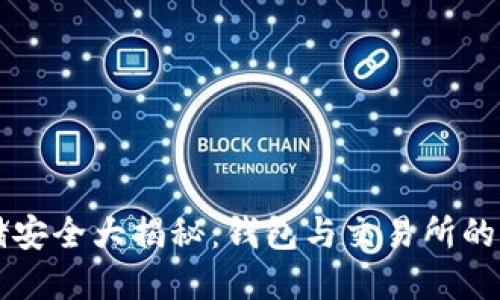 优质
虚拟币存储安全大揭秘:钱包与交易所的区别与应用
