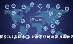 探索INS虚拟币：未来数字经济的潜力与挑战