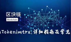 如何兑换Tokenimtrx：详细指南及常见问题解答