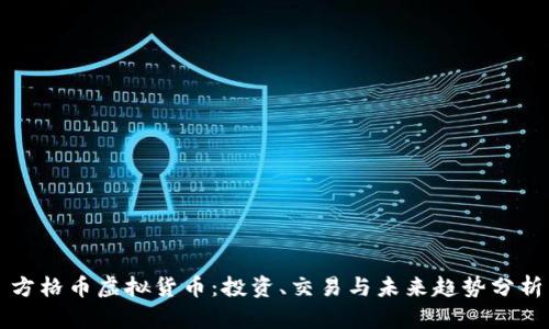 方格币虚拟货币：投资、交易与未来趋势分析