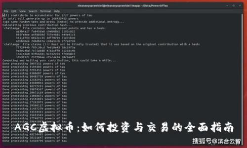AGC虚拟币：如何投资与交易的全面指南