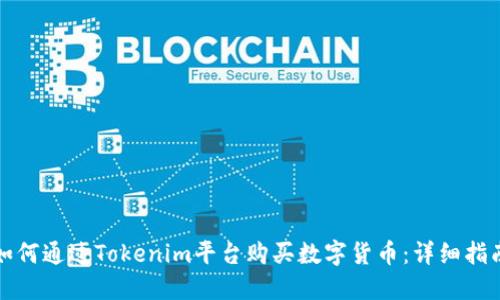 如何通过Tokenim平台购买数字货币：详细指南