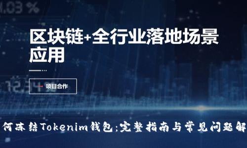 如何冻结Tokenim钱包：完整指南与常见问题解答