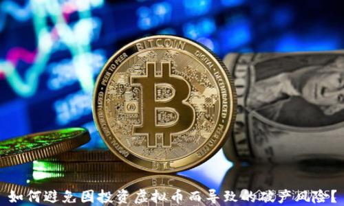 
如何避免因投资虚拟币而导致的破产风险？