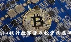 使用Tokenim提升数字货币投资收益的最佳策略