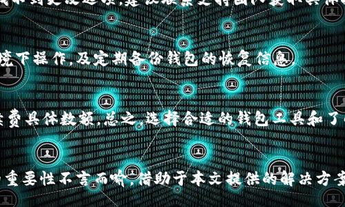 biao ti/biao ti   
tokenim钱包eos未映射 | 指南，解决方案与常见问题/biao ti   
tokenim钱包, EOS映射, 加密货币, 钱包问题/guanjianci   

引言   
随着区块链技术的迅猛发展，加密货币的使用变得愈发普遍。其中，EOS作为一种高性能的区块链平台，吸引了不少投资者的关注。对于用户而言，了解如何将加密资产正确映射至相应的钱包中是至关重要的。本文将围绕“tokenim钱包eos未映射”这一主题展开，提供详细的解决方案以及常见问题的解答，帮助用户更好地管理自己的加密资产。  

Tokenim钱包简介  
Tokenim钱包是一款专注于加密货币管理的钱包工具，支持多个区块链平台，包括EOS。它提供了直观的用户界面、安全性及便利的资金管理选项。用户可以通过Tokenim钱包轻松发送、接收以及管理他们的加密资产。然而，某些情况下用户可能会遇到“未映射”的问题，这通常是指钱包未能正确识别用户的EOS账户或者未能与EOS网络同步。  

EOS映射的概念  
EOS映射是指将用户在EOS区块链上的账户信息与其加密钱包进行准确绑定的过程。这一过程是确保用户能够顺利使用EOS网络功能的关键。用户需要在钱包中输入其EOS账户名称，以便于映射成功。如果账户未成功映射，用户在进行交易或访问某些功能时会受到阻碍。  

未映射的问题及原因   
在使用Tokenim钱包处理EOS资产时，用户可能会遇到未映射的情况。这种情况可能由多种原因导致，包括：  
ul  
ulli账户信息输入错误：用户在输入EOS账户名称时可能存在拼写错误或遗漏。 /li/ul  
ulli网络连接问题：如果Tokenim钱包与EOS网络之间的连接不稳定，可能导致映射失败。 /li/ul  
ulli钱包版本问题：使用的Tokenim钱包版本过时，可能缺少必要的更新并导致映射障碍。 /li/ul  
ulliEOS网络维护：有时EOS网络本身会进行升级维护，导致暂时无法完成映射。 /li/ul  
/ul  

如何解决Tokenim钱包EOS未映射的问题  
为了帮助用户快速解决Tokenim钱包中的EOS未映射问题，以下几种方法可供参考：  
ul  
ullistrong检查账户信息：/strong确保您的EOS账户名称输入正确，没有多余的空格或拼写错误。 /li/ul  
ullistrong更新钱包应用：/strong定期更新Tokenim钱包到最新版本，以确保功能完好且支持最新的EOS网络要求。/li/ul  
ullistrong检查网络连接：/strong确认您的设备网络连接良好，必要时重新启动网络设备。 /li/ul  
ullistrong查看EOS网络状态：/strong访问EOS官方通告，确认该网络是否正在进行维护或更新。 /li/ul  
/ul  

常见问题解答  
关于Tokenim钱包和EOS未映射的问题，用户通常有以下几个常见问题：  

h4问题1：如何确认我的EOS账户是否已映射？/h4
要确认您的EOS账户是否已成功映射至Tokenim钱包，您可以先登录钱包，检查是否能够查看和管理您的EOS资产。如果您的账户显示为未映射，您则需要重新按照上述步骤进行映射。  

h4问题2：Tokenim钱包能支持所有EOS相关的交易吗？/h4
Tokenim钱包支持大部分基本的EOS交易功能，如发送、接收和存储EOS资产。然而，一些特殊应用（如去中心化金融服务或应用内交互）可能需要其他附加功能，因此在使用前请仔细检查钱包功能列表。  

h4问题3：如果多次尝试仍未成功映射，我该怎么办？/h4
如果经过多次尝试仍未成功映射，用户应考虑提交支持请求至Tokenim钱包客服，提供有关问题的详细描述，包括您的EOS账户名称和尝试操作的步骤，以便他们能有效解决此问题。  

h4问题4：如何更换Tokenim钱包中的EOS账户？/h4
更换EOS账户通常涉及重新登录或者更改账户设置。在Tokenim钱包中，用户应寻找“账户管理”或“设置”选项，查看是否可以直接更改账户信息。如果找不到更改选项，建议联系支持团队获取具体指导。  

h4问题5：使用Tokenim钱包的安全注意事项有哪些？/h4
在使用Tokenim钱包时，为确保安全，用户应遵循以下注意事项：定期更改密码，启用双重认证，确保软件和设备的安全与更新，避免在不安全的网络环境下操作，及定期备份钱包的恢复信息。  

h4问题6：Tokenim钱包费用和交易成本如何？/h4  
Tokenim钱包通常会收取一定的交易费用，具体费用可能会因市场波动而有所不同。用户可以在发送或接收EOS资产前，查看交易确认界面以了解手续费具体数额。总之，选择合适的钱包工具和了解其收费结构，会帮助用户更好地管理自己的加密资产。  

结论  
在Tokenim钱包中，EOS未映射问题虽然常见，但用户通过正确的方法可以有效解决。理解EOS映射的概念，保持钱包更新，确保网络连接畅通，对用户的重要性不言而喻。借助于本文提供的解决方案和常见问题解答，用户能更高效地管理其加密资产，减少不必要的麻烦。当您在使用Tokenim钱包时，务必保持谨慎，以确保您的资金安全。  
