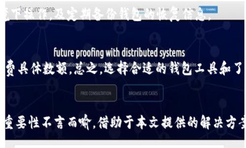biao ti/biao ti   
tokenim钱包eos未映射 | 指南，解决方案与常见问题/biao ti   
tokenim钱包, EOS映射, 加密货币, 钱包问题/guanjianci   

引言   
随着区块链技术的迅猛发展，加密货币的使用变得愈发普遍。其中，EOS作为一种高性能的区块链平台，吸引了不少投资者的关注。对于用户而言，了解如何将加密资产正确映射至相应的钱包中是至关重要的。本文将围绕“tokenim钱包eos未映射”这一主题展开，提供详细的解决方案以及常见问题的解答，帮助用户更好地管理自己的加密资产。  

Tokenim钱包简介  
Tokenim钱包是一款专注于加密货币管理的钱包工具，支持多个区块链平台，包括EOS。它提供了直观的用户界面、安全性及便利的资金管理选项。用户可以通过Tokenim钱包轻松发送、接收以及管理他们的加密资产。然而，某些情况下用户可能会遇到“未映射”的问题，这通常是指钱包未能正确识别用户的EOS账户或者未能与EOS网络同步。  

EOS映射的概念  
EOS映射是指将用户在EOS区块链上的账户信息与其加密钱包进行准确绑定的过程。这一过程是确保用户能够顺利使用EOS网络功能的关键。用户需要在钱包中输入其EOS账户名称，以便于映射成功。如果账户未成功映射，用户在进行交易或访问某些功能时会受到阻碍。  

未映射的问题及原因   
在使用Tokenim钱包处理EOS资产时，用户可能会遇到未映射的情况。这种情况可能由多种原因导致，包括：  
ul  
ulli账户信息输入错误：用户在输入EOS账户名称时可能存在拼写错误或遗漏。 /li/ul  
ulli网络连接问题：如果Tokenim钱包与EOS网络之间的连接不稳定，可能导致映射失败。 /li/ul  
ulli钱包版本问题：使用的Tokenim钱包版本过时，可能缺少必要的更新并导致映射障碍。 /li/ul  
ulliEOS网络维护：有时EOS网络本身会进行升级维护，导致暂时无法完成映射。 /li/ul  
/ul  

如何解决Tokenim钱包EOS未映射的问题  
为了帮助用户快速解决Tokenim钱包中的EOS未映射问题，以下几种方法可供参考：  
ul  
ullistrong检查账户信息：/strong确保您的EOS账户名称输入正确，没有多余的空格或拼写错误。 /li/ul  
ullistrong更新钱包应用：/strong定期更新Tokenim钱包到最新版本，以确保功能完好且支持最新的EOS网络要求。/li/ul  
ullistrong检查网络连接：/strong确认您的设备网络连接良好，必要时重新启动网络设备。 /li/ul  
ullistrong查看EOS网络状态：/strong访问EOS官方通告，确认该网络是否正在进行维护或更新。 /li/ul  
/ul  

常见问题解答  
关于Tokenim钱包和EOS未映射的问题，用户通常有以下几个常见问题：  

h4问题1：如何确认我的EOS账户是否已映射？/h4
要确认您的EOS账户是否已成功映射至Tokenim钱包，您可以先登录钱包，检查是否能够查看和管理您的EOS资产。如果您的账户显示为未映射，您则需要重新按照上述步骤进行映射。  

h4问题2：Tokenim钱包能支持所有EOS相关的交易吗？/h4
Tokenim钱包支持大部分基本的EOS交易功能，如发送、接收和存储EOS资产。然而，一些特殊应用（如去中心化金融服务或应用内交互）可能需要其他附加功能，因此在使用前请仔细检查钱包功能列表。  

h4问题3：如果多次尝试仍未成功映射，我该怎么办？/h4
如果经过多次尝试仍未成功映射，用户应考虑提交支持请求至Tokenim钱包客服，提供有关问题的详细描述，包括您的EOS账户名称和尝试操作的步骤，以便他们能有效解决此问题。  

h4问题4：如何更换Tokenim钱包中的EOS账户？/h4
更换EOS账户通常涉及重新登录或者更改账户设置。在Tokenim钱包中，用户应寻找“账户管理”或“设置”选项，查看是否可以直接更改账户信息。如果找不到更改选项，建议联系支持团队获取具体指导。  

h4问题5：使用Tokenim钱包的安全注意事项有哪些？/h4
在使用Tokenim钱包时，为确保安全，用户应遵循以下注意事项：定期更改密码，启用双重认证，确保软件和设备的安全与更新，避免在不安全的网络环境下操作，及定期备份钱包的恢复信息。  

h4问题6：Tokenim钱包费用和交易成本如何？/h4  
Tokenim钱包通常会收取一定的交易费用，具体费用可能会因市场波动而有所不同。用户可以在发送或接收EOS资产前，查看交易确认界面以了解手续费具体数额。总之，选择合适的钱包工具和了解其收费结构，会帮助用户更好地管理自己的加密资产。  

结论  
在Tokenim钱包中，EOS未映射问题虽然常见，但用户通过正确的方法可以有效解决。理解EOS映射的概念，保持钱包更新，确保网络连接畅通，对用户的重要性不言而喻。借助于本文提供的解决方案和常见问题解答，用户能更高效地管理其加密资产，减少不必要的麻烦。当您在使用Tokenim钱包时，务必保持谨慎，以确保您的资金安全。  

