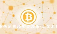 虚拟人民币的使用场景与指南：你需要知道的一