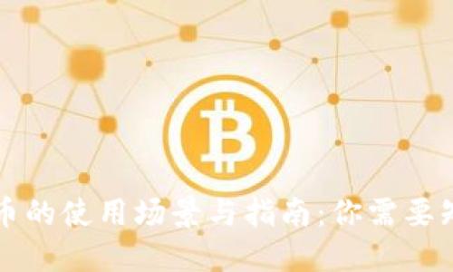 虚拟人民币的使用场景与指南：你需要知道的一切