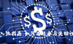 虚拟币入池指南：如何有效参与流动性池投资