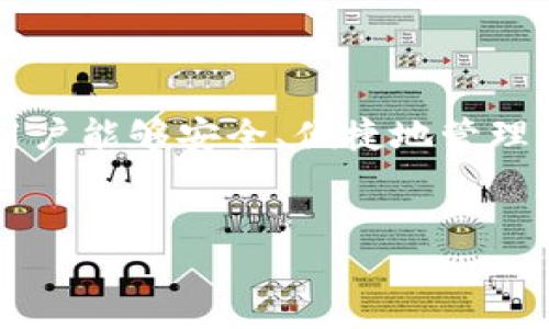 目录：
1. 介绍
2. 和关键词
3. 相关问题

---

1. 介绍
随着区块链技术的广泛应用，各种数字资产逐渐进入我们的生活。Tokenim，这款针对数字货币和加密资产交易的最新应用程序，正好迎合了这一需求。Tokenim让用户能够安全、便捷地管理和交易其数字资产，提供了强大的功能和易于使用的界面，为新手和专业交易者提供了杰出体验。本文将详细探讨Tokenim最新版app的特色功能、使用指南和策略。

2. 和关键词
Tokenim最新版APP解析：功能、优势与使用技巧