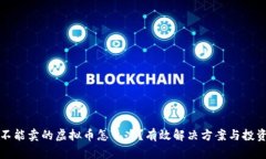 买了不能卖的虚拟币怎么办？有效解决方案与投
