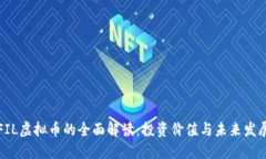 FIL虚拟币的全面解读：投资价值与未来发展