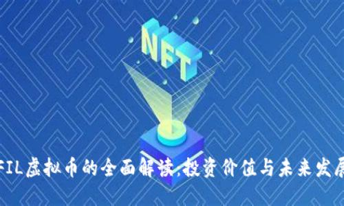 FIL虚拟币的全面解读:投资价值与未来发展