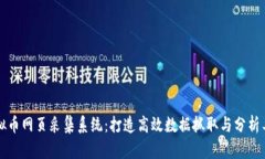虚拟币网页采集系统：打造高效数据抓取与分析