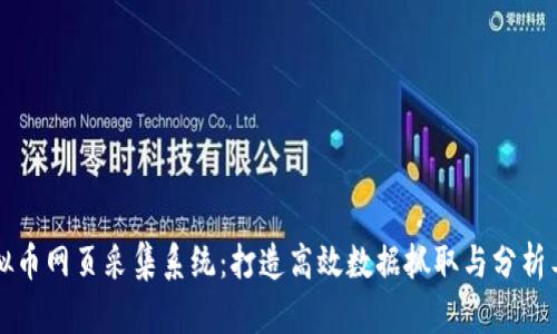 虚拟币网页采集系统：打造高效数据抓取与分析工具