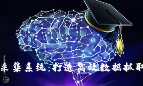虚拟币网页采集系统：打造高效数据抓取与分析工具