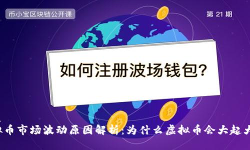 优质  
虚拟币市场波动原因解析：为什么虚拟币会大起大落？