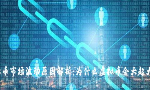 优质  
虚拟币市场波动原因解析：为什么虚拟币会大起大落？