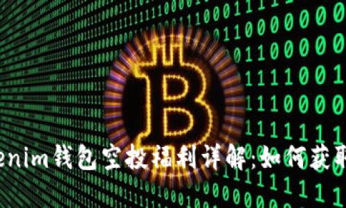 2020年Tokenim钱包空投福利详解：如何获取及参与方法