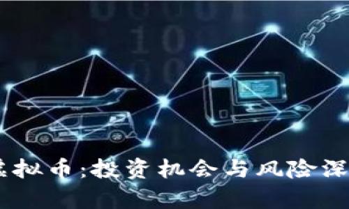 FRCH虚拟币:投资机会与风险深度解析