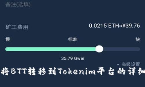如何将BTT转移到Tokenim平台的详细指南
