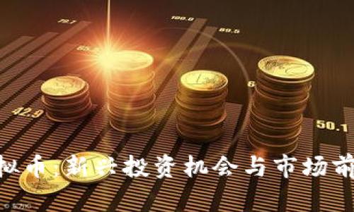FSA虚拟币:新兴投资机会与市场前景分析