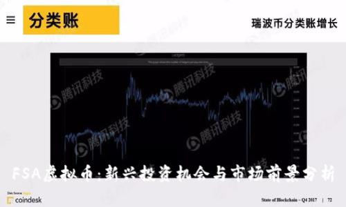 FSA虚拟币:新兴投资机会与市场前景分析