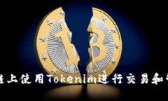 如何在币安链上使用Tokenim进行交易和管理数字资