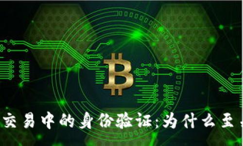 :
虚拟币交易中的身份验证:为什么至关重要?