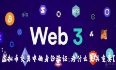 :虚拟币交易中的身份验证：为什么至关重要？