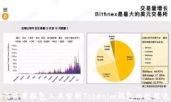 如何使用抓包工具分析Tokenim钱包的数据流动