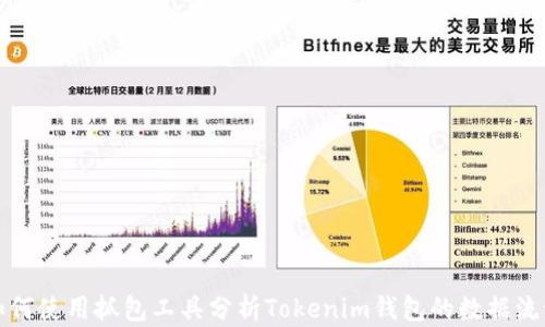 
如何使用抓包工具分析Tokenim钱包的数据流动
