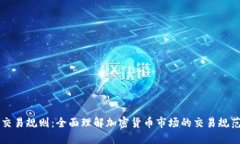 虚拟币交易规则：全面理解加密货币市场的交易
