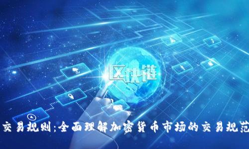 虚拟币交易规则:全面理解加密货币市场的交易规范与技巧
