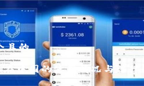 思考一个且的

Tokenim在中国的使用情况与法律合规分析