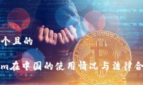 思考一个且的

Tokenim在中国的使用情况与法律合规分析