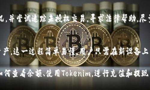  Tokenim钱包公链余额查询指南 / 

 guanjianci Tokenim钱包,公链,余额查询,区块链技术 /guanjianci 

一、Tokenim钱包简介
Tokenim是一种广泛使用的数字钱包，提供了安全的存储和管理加密货币的功能。尤其在公链上，Tokenim钱包可以为用户提供多种服务，包括但不限于转账、充值和余额查询等。
公链是指任何人都可以参与、公开访问和读取的区块链，其透明度和安全性使得用户可以随时查看自己的资产。在Tokenim钱包中，用户可以使用公链的特点来查询自己的余额，从而确认自己拥有的数字资产数量。同时，Tokenim钱包支持多种加密货币的存储，包括比特币、以太坊等，为用户提供了巨大的便利。

二、如何查询Tokenim钱包的余额
查询Tokenim钱包的余额相对简单，以下是步骤：
ol
    li登录Tokenim钱包应用或者网页版本。/li
    li进入“账户”或“余额”页面，这通常在主界面可以找到。/li
    li系统会自动更新并显示当前钱包的余额，包括各种支持的加密货币。/li
/ol
如果用户在使用Tokenim公链，余额的显示也会快速更新，无需手动刷新。需要注意的是，公链的开放性使得任何人都可以验证钱包地址的余额，增加了用户资产的透明性。

三、Tokenim钱包公链的优势
Tokenim钱包基于公链技术，其主要优势体现在以下几个方面：
ol
    listrong透明性：/strong所有交易信息均公开，用户可以方便地通过区块链浏览器查询余额及交易记录。/li
    listrong安全性：/strong区块链技术提供了强大的安全性，每进行一次交易，都需要经过复杂的加密算法和多重验证。/li
    listrong便捷性：/strong用户无需繁琐的设置，通过简单的操作即可随时随地查看余额和进行交易。/li
    listrong去中心化：/strongTokenim钱包不依赖于中心化的服务商，用户的资金掌握在自己手中，增加了使用的安全感。/li
/ol

四、Tokenim钱包的使用注意事项
虽然Tokenim钱包提供了一系列便捷的服务，但用户在使用过程中仍需注意以下事项：
ol
    listrong保护私钥：/strong私钥是用户资金安全的关键，切勿将其暴露或分享给他人。如果私钥外泄，用户的资金可能会被盗取。/li
    listrong定期备份：/strong建议用户定期备份自己的钱包数据，以防止因设备故障丢失资产。/li
    listrong警惕钓鱼网站：/strong务必确认访问的Tokenim官网链接，以免落入钓鱼网站陷阱。/li
    listrong了解交易费用：/strong在进行转账或其他操作前，应提前了解相关的手续费，以避免因费用问题导致的交易失败。/li
/ol

五、常见问题解答
在使用Tokenim钱包时，用户可能会有一些疑问，我们将解答一些常见的问题：

问题一：Tokenim钱包支持哪些加密货币？
Tokenim钱包广泛支持多种主流加密货币，例如比特币（BTC）、以太坊（ETH）、瑞波币（XRP）等。此外，钱包内还可能支持一些较小的数字资产，这取决于Tokenim的更新和支持策略。用户可以在钱包的“资产”或“支持的币种”页面查看具体支持的加密货币列表。

问题二：如何确保我的Tokenim钱包安全？
为了确保Tokenim钱包的安全性，用户可以采取一些措施，例如：使用强密码，开启两步验证，定期更新软件版本，保护私钥，以及选择安全的互联网连接等。用户还可以考虑将大额资产存储在冷钱包中，而将小额资产放在Tokenim热钱包中。这样的分离存储方式可以降低由于黑客攻击导致的资产损失风险。

问题三：如何进行Tokenim钱包的充值和提现？
充值和提现流程相对简单。在Tokenim钱包中充值，一般只需复制钱包地址，并将其粘贴到其他交易所的提现页面，输入金额后确认即可。提现则略为复杂，用户需要输入目标钱包地址、金额，并确认相关手续费。重要的是，用户在提现时一定要确保目标地址的正确性，因区块链交易不可撤销，错误的提现将导致资金永久丢失。

问题四：Tokenim钱包的交易速度如何？
Tokenim钱包的交易速度主要依赖于所使用的公链网络的性能。通常情况下，公链的处理速度较快，但会受到网络拥堵和交易费用的影响。用户可以根据自己的需求，在确认手续费后选择合适的交易时机，以提高交易速度。

问题五：Tokenim账户被盗怎么办？
一旦发现Tokenim账户被盗，用户需要立即采取行动，例如冻结账户、修改密码、联系Tokenim客服等。此外，用户还应该仔细检查资产流动情况，并尝试追踪未授权交易，寻求法律帮助。尽量避免在不安全的网络环境中进行交易，以降低被盗的风险。

问题六：如何恢复丢失的Tokenim钱包？
Tokenim钱包的恢复方式通常通过助记词或私钥进行。如果用户在创建钱包时进行了备份，使用助记词或私钥可以轻松恢复钱包中的所有资产。这一过程简单易懂，用户只需在新设备上下载Tokenim钱包应用，选择恢复选项，并输入助记词或私钥即可。然而，若没有备份，恢复就会变得困难，用户可能面临永久失去资产的风险。

总而言之，Tokenim钱包作为一款基于公链的数字钱包，为用户提供了安全、透明和便捷的资产管理体验。通过本文的介绍，相信读者已经对如何查看余额、使用Tokenim，进行充值和提现等方面有了更深入的了解。同时，了解如何确保安全、解决常见问题也将帮助用户更好地管理自己的加密资产。