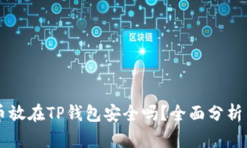 虚拟币放在TP钱包安全吗?全面分析与指南