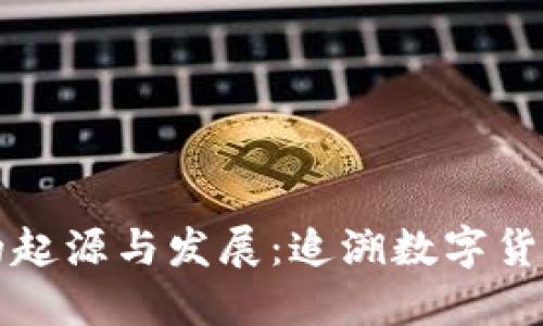 虚拟币的起源与发展:追溯数字货币的历史