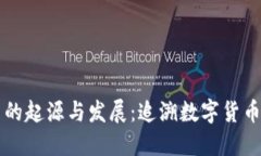 虚拟币的起源与发展：追溯数字货币的历史