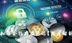 为什么虚拟币合约存在延迟？深度解析影响因素