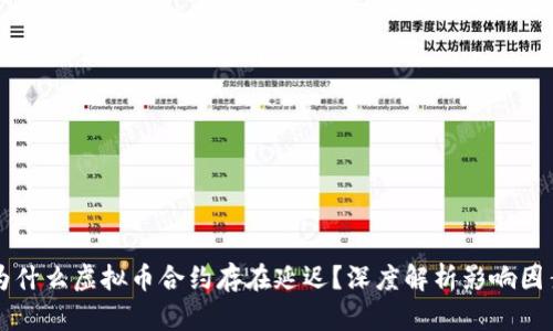 为什么虚拟币合约存在延迟?深度解析影响因素