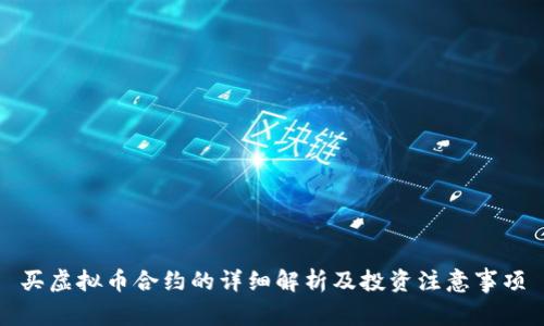 买虚拟币合约的详细解析及投资注意事项