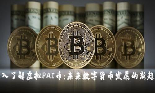 深入了解虚拟PAI币：未来数字货币发展的新趋势