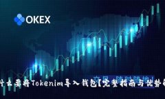 为什么要将Tokenim导入钱包？完整指南与优势解析