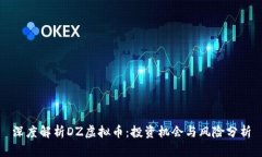 深度解析DZ虚拟币：投资机会与风险分析