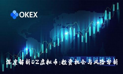 深度解析DZ虚拟币：投资机会与风险分析