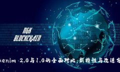 Tokenim 2.0与1.0的全面对比：新特性与改进分析
