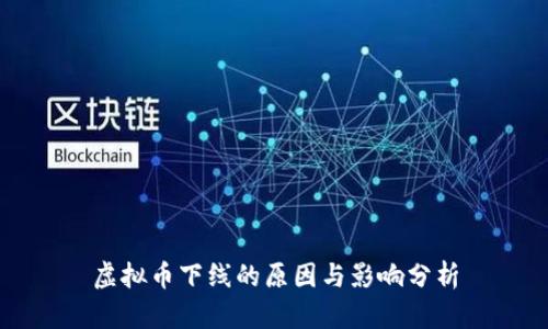 虚拟币下线的原因与影响分析